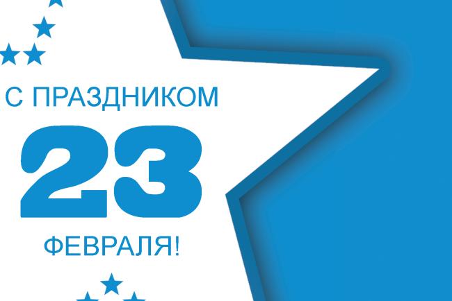 Поздравляем с Днем Защитника Отечества