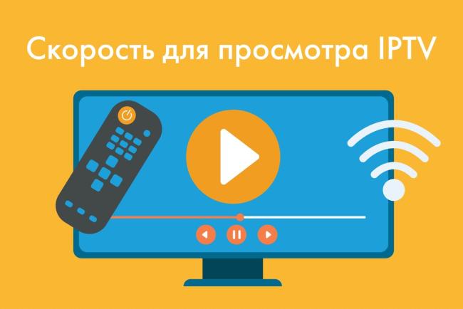 Какая скорость интернета нужна для просмотра IPTV