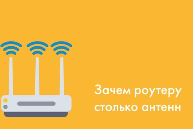Зачем роутеру столько антенн?