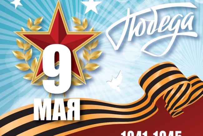 Поздравляем с Днём Великой Победы