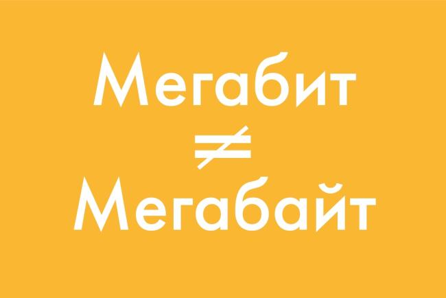 Мегабиты и мегабайты