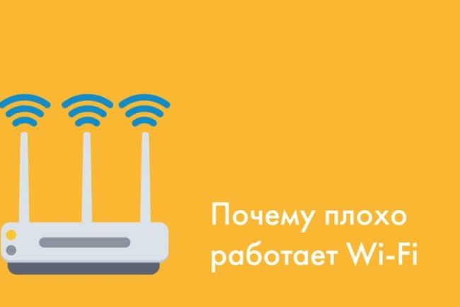 Почему плохо работает Wi-Fi?