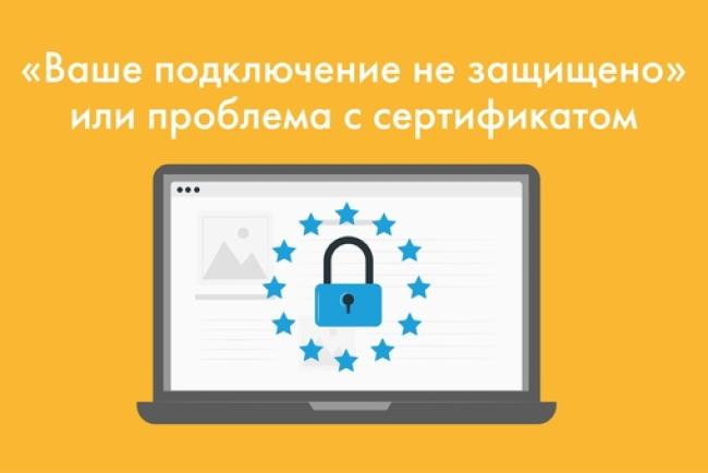 Ваше подключение не защищено или проблема с сертификатом