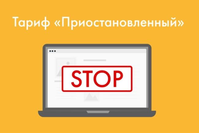 Тариф Приостановленный