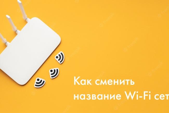 Как сменить название Wi-Fi сети